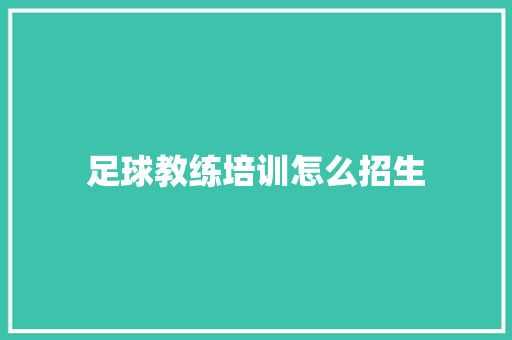 足球教练培训怎么招生