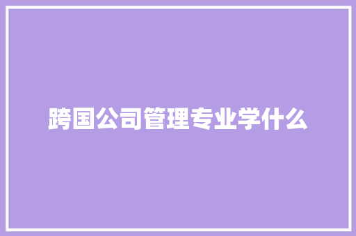 跨国公司管理专业学什么