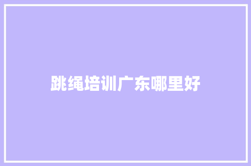 跳绳培训广东哪里好