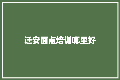 迁安面点培训哪里好