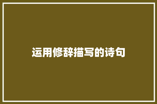 运用修辞描写的诗句