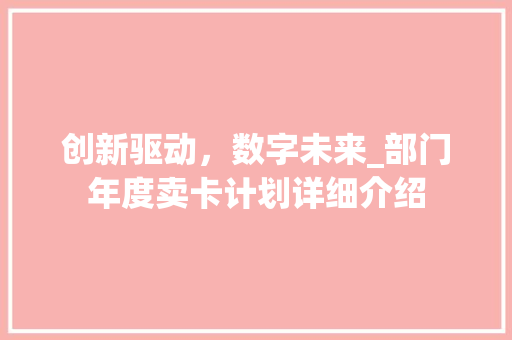 创新驱动，数字未来_部门年度卖卡计划详细介绍