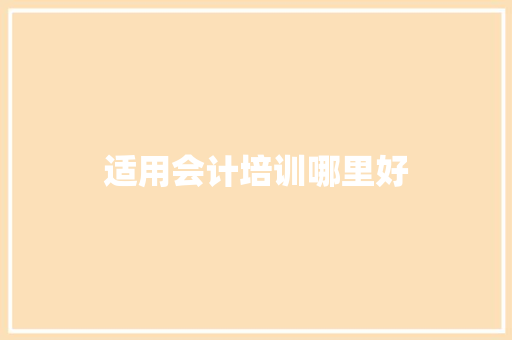 适用会计培训哪里好