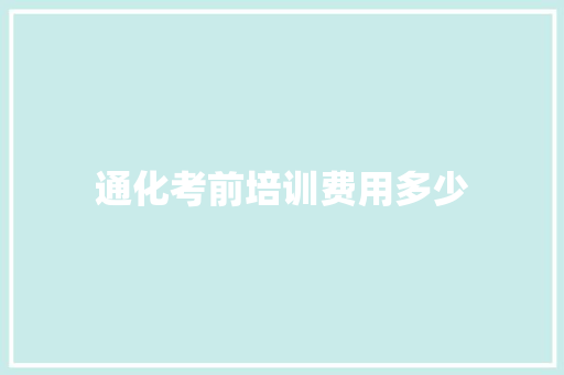 通化考前培训费用多少