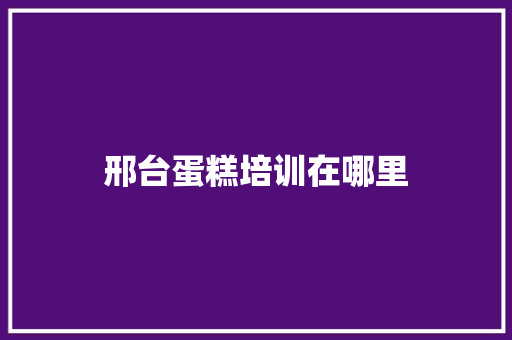 邢台蛋糕培训在哪里