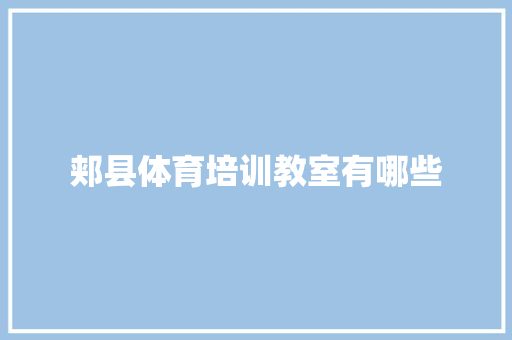 郏县体育培训教室有哪些