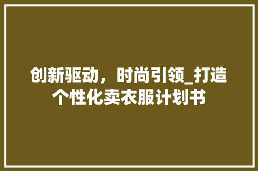 创新驱动，时尚引领_打造个性化卖衣服计划书