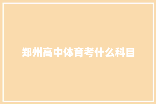郑州高中体育考什么科目