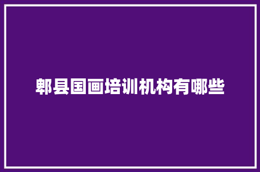 郫县国画培训机构有哪些