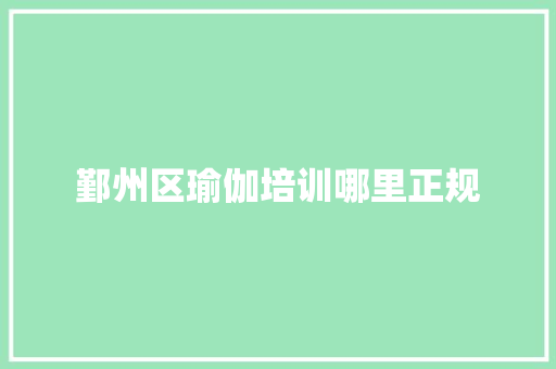 鄞州区瑜伽培训哪里正规