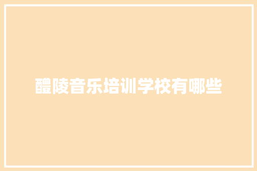 醴陵音乐培训学校有哪些