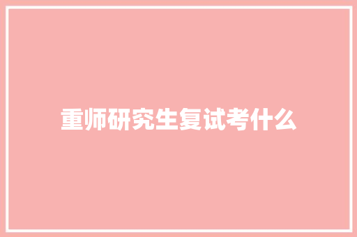 重师研究生复试考什么