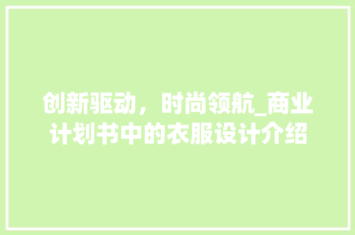 创新驱动，时尚领航_商业计划书中的衣服设计介绍
