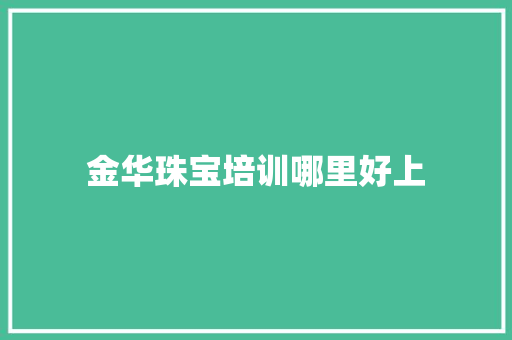 金华珠宝培训哪里好上