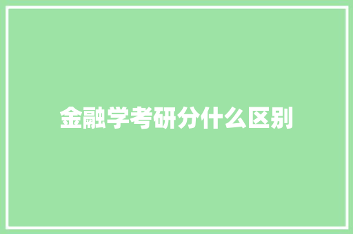 金融学考研分什么区别