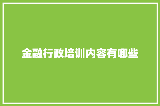 金融行政培训内容有哪些