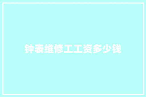 钟表维修工工资多少钱