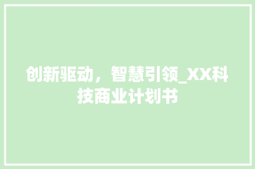 创新驱动，智慧引领_XX科技商业计划书