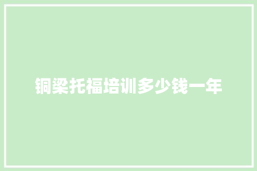 铜梁托福培训多少钱一年