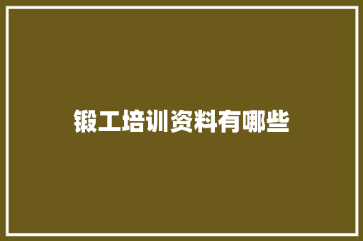 锻工培训资料有哪些