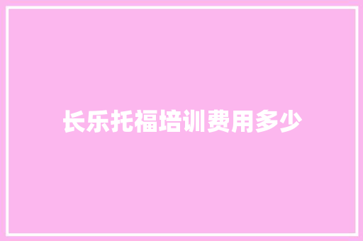 长乐托福培训费用多少
