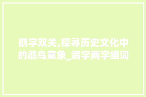 鹉字双关,探寻历史文化中的鹉鸟意象_鹉字两字组词