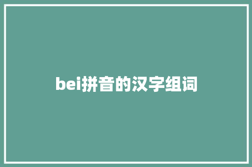 bei拼音的汉字组词