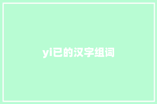 yi已的汉字组词