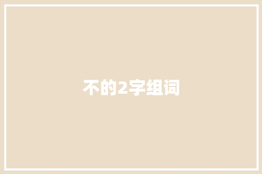 不的2字组词