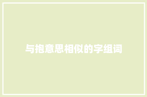 与抱意思相似的字组词