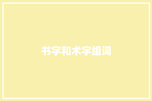 书字和术字组词