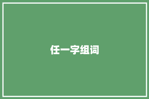 任一字组词