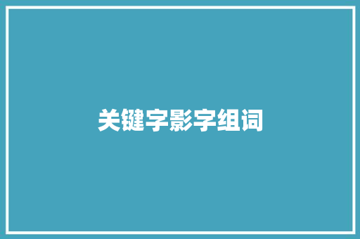 关键字影字组词