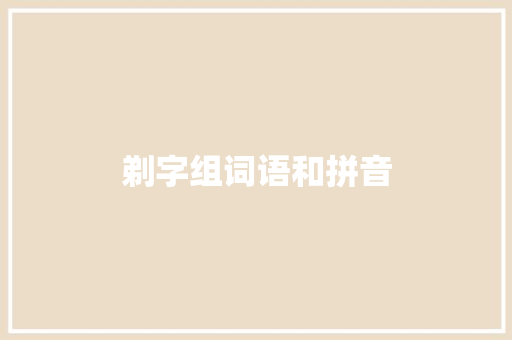 剃字组词语和拼音