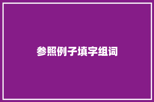 参照例子填字组词
