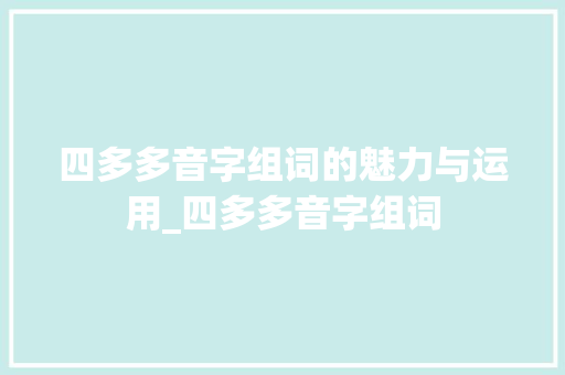 四多多音字组词的魅力与运用_四多多音字组词