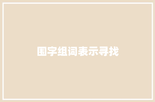 围字组词表示寻找