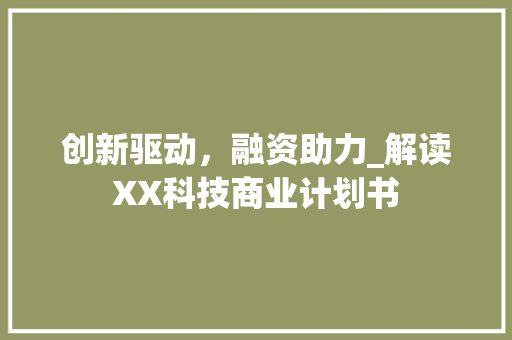 创新驱动，融资助力_解读XX科技商业计划书