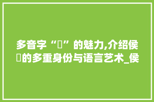 多音字“旳”的魅力,介绍侯旳的多重身份与语言艺术_侯旳多音字组词
