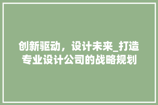 创新驱动，设计未来_打造专业设计公司的战略规划