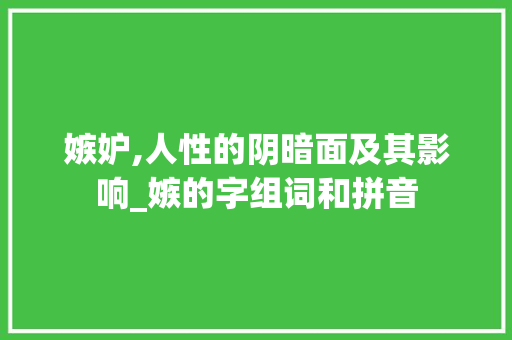 嫉妒,人性的阴暗面及其影响_嫉的字组词和拼音