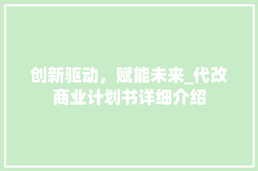 创新驱动，赋能未来_代改商业计划书详细介绍