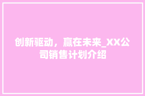 创新驱动，赢在未来_XX公司销售计划介绍