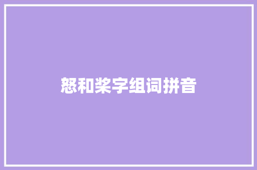 怒和桨字组词拼音