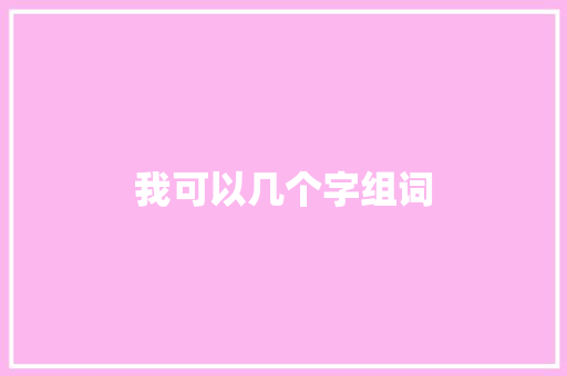 我可以几个字组词