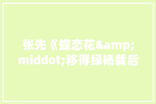 择善而从,探索2字组词的智慧与应用_择字2字组词