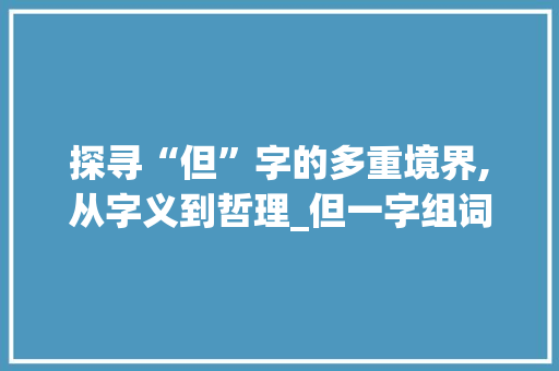 探寻“但”字的多重境界,从字义到哲理_但一字组词