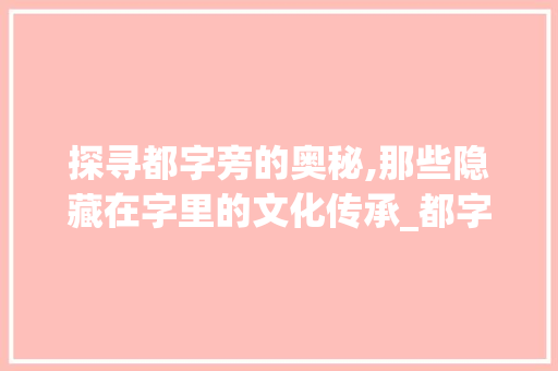 探寻都字旁的奥秘,那些隐藏在字里的文化传承_都字旁还有什么字组词