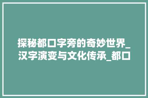 探秘都口字旁的奇妙世界_汉字演变与文化传承_都口字旁的字组词