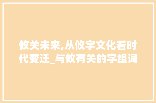 攸关未来,从攸字文化看时代变迁_与攸有关的字组词